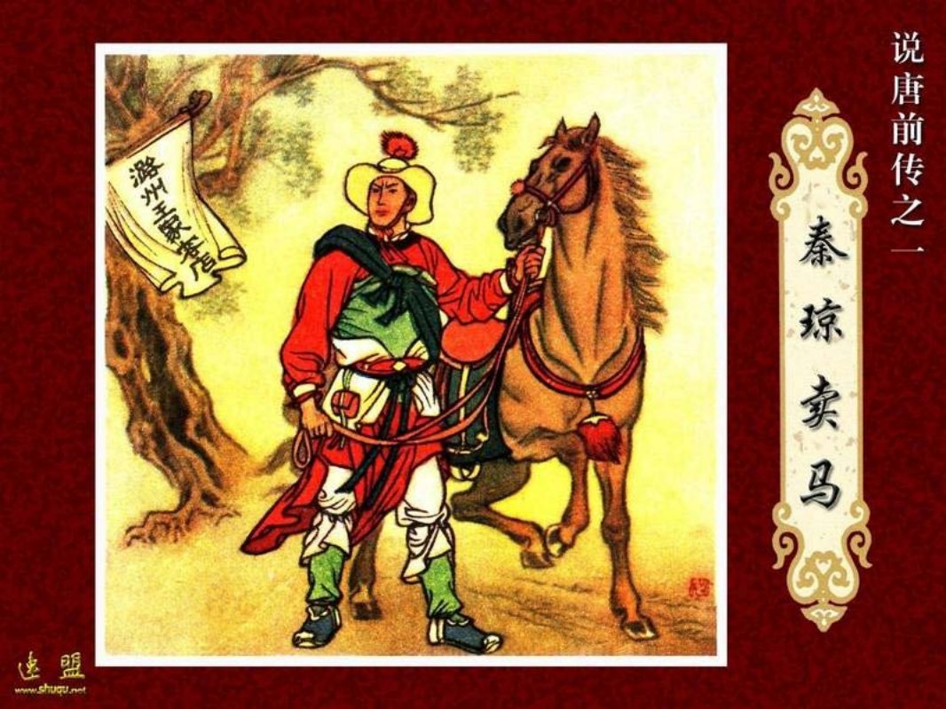 01.秦琼卖马 说唐前传 王井
