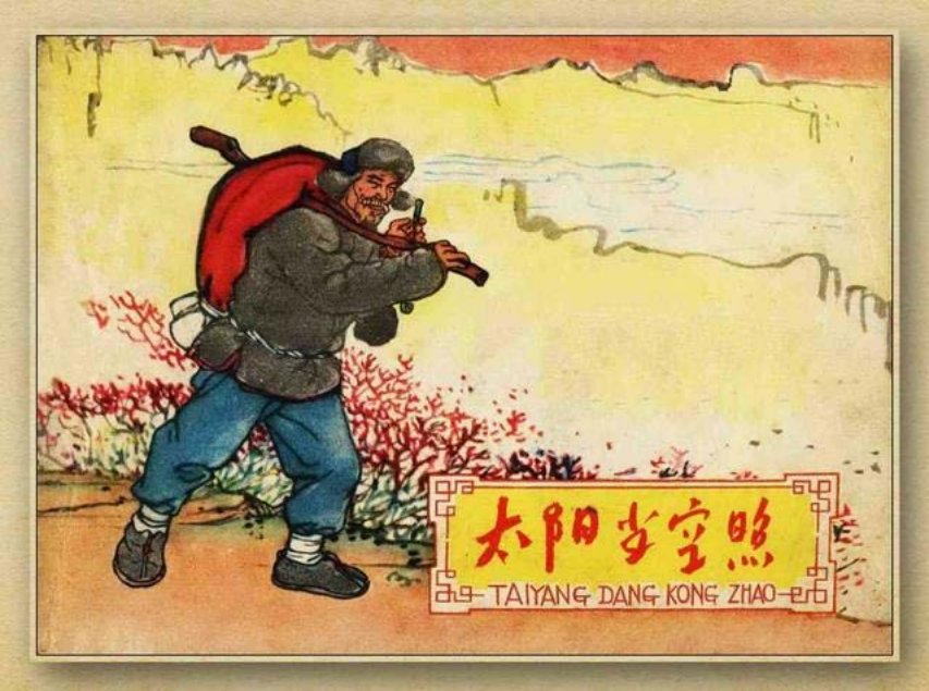 《太阳当空照》肖林 河北人民美术出版社