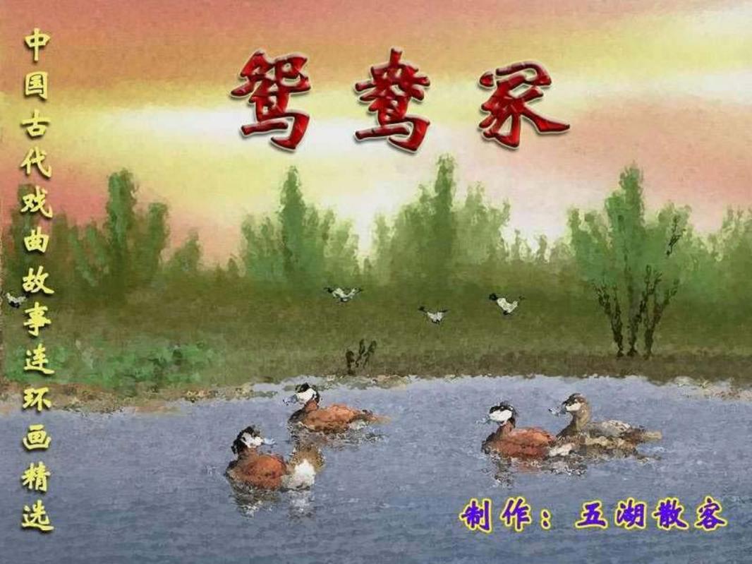 鸳鸯冢 刘锡永
