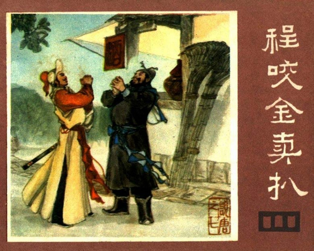 说唐之七 程咬金卖扒