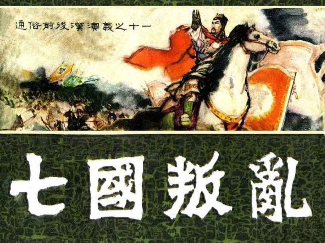 通俗前后汉演义11_七国之乱