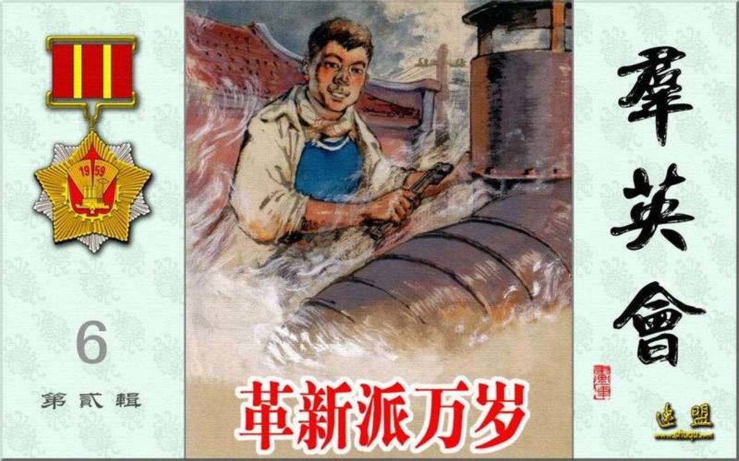 群英会之革新派万岁 汪观清 颜梅华