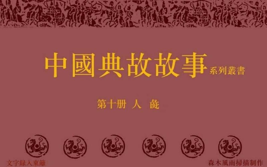 典故故事10人彘