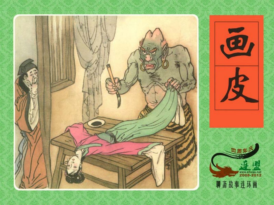 [画皮] 季信焕 周永生 聊斋故事 蒲松龄