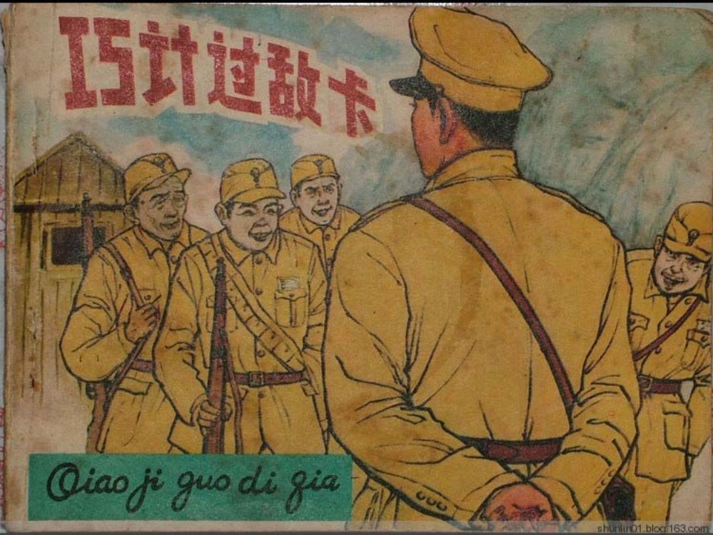 《巧计过敌卡》茅志云绘