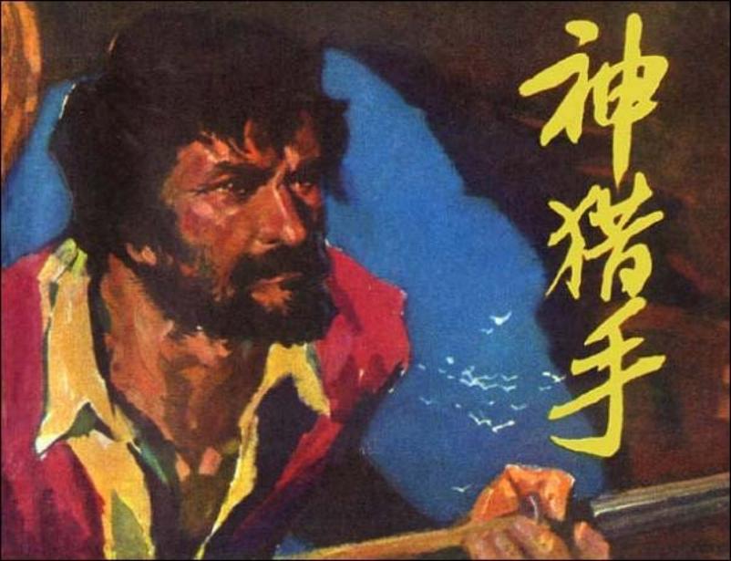 《神猎手》黄云松