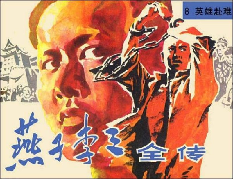 《英雄赴难-燕子李三全传8》