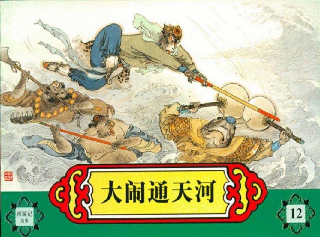 西游记故事之十二 《大闹通天河》 河北美术出版社 刘凌沧