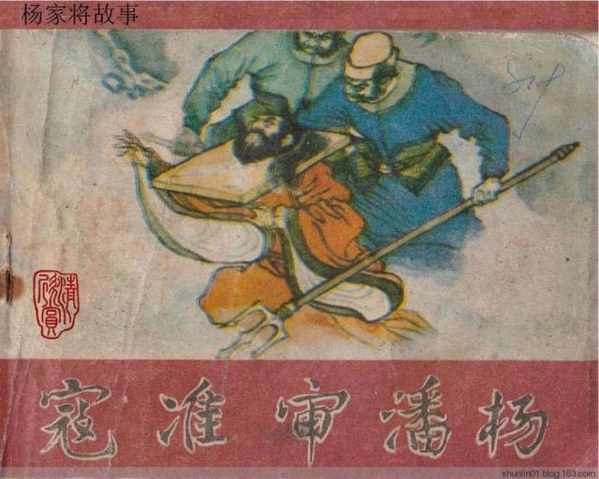 杨家将故事___寇准审潘杨