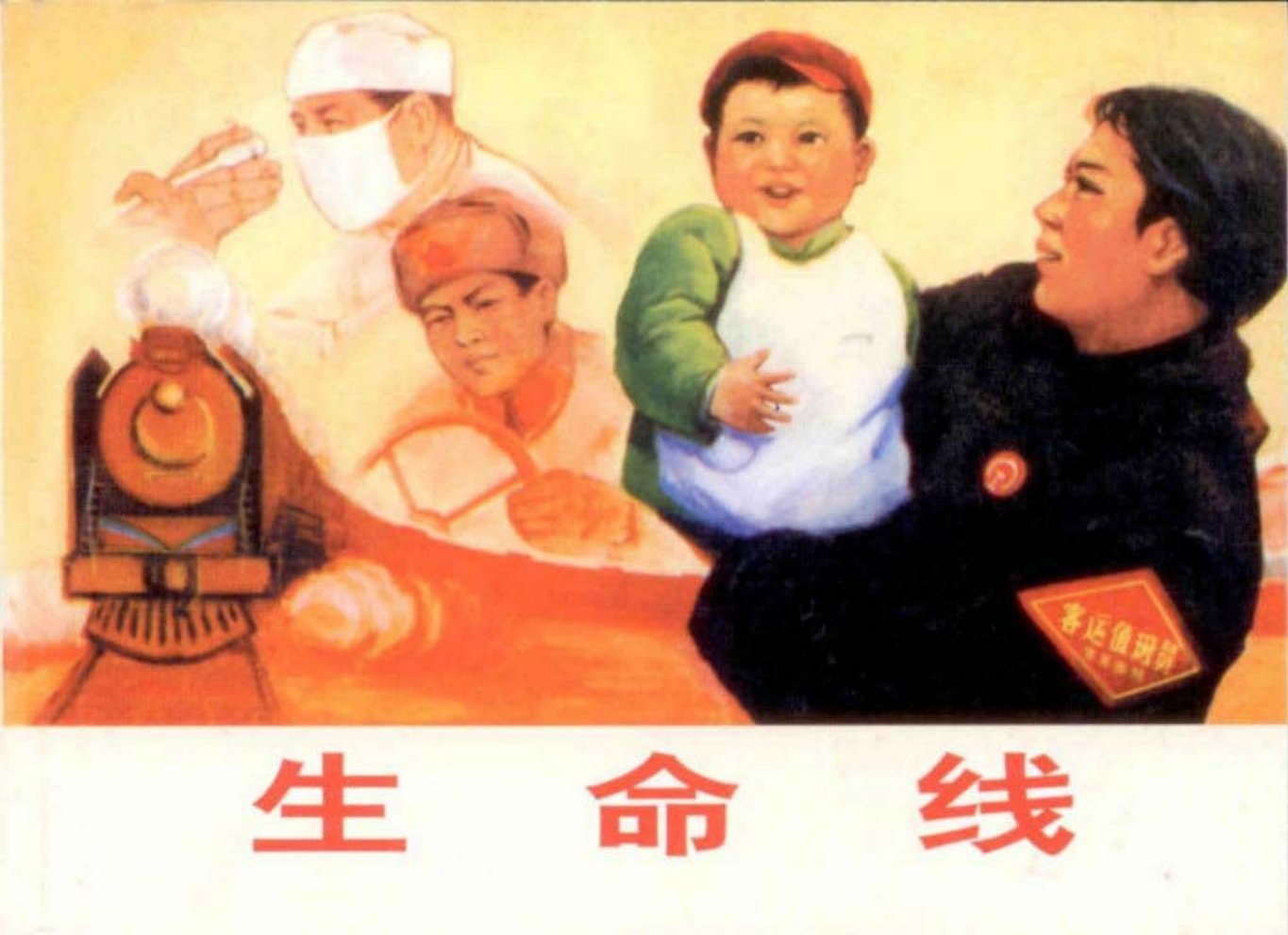 生命线 张家口铁路故事连环画