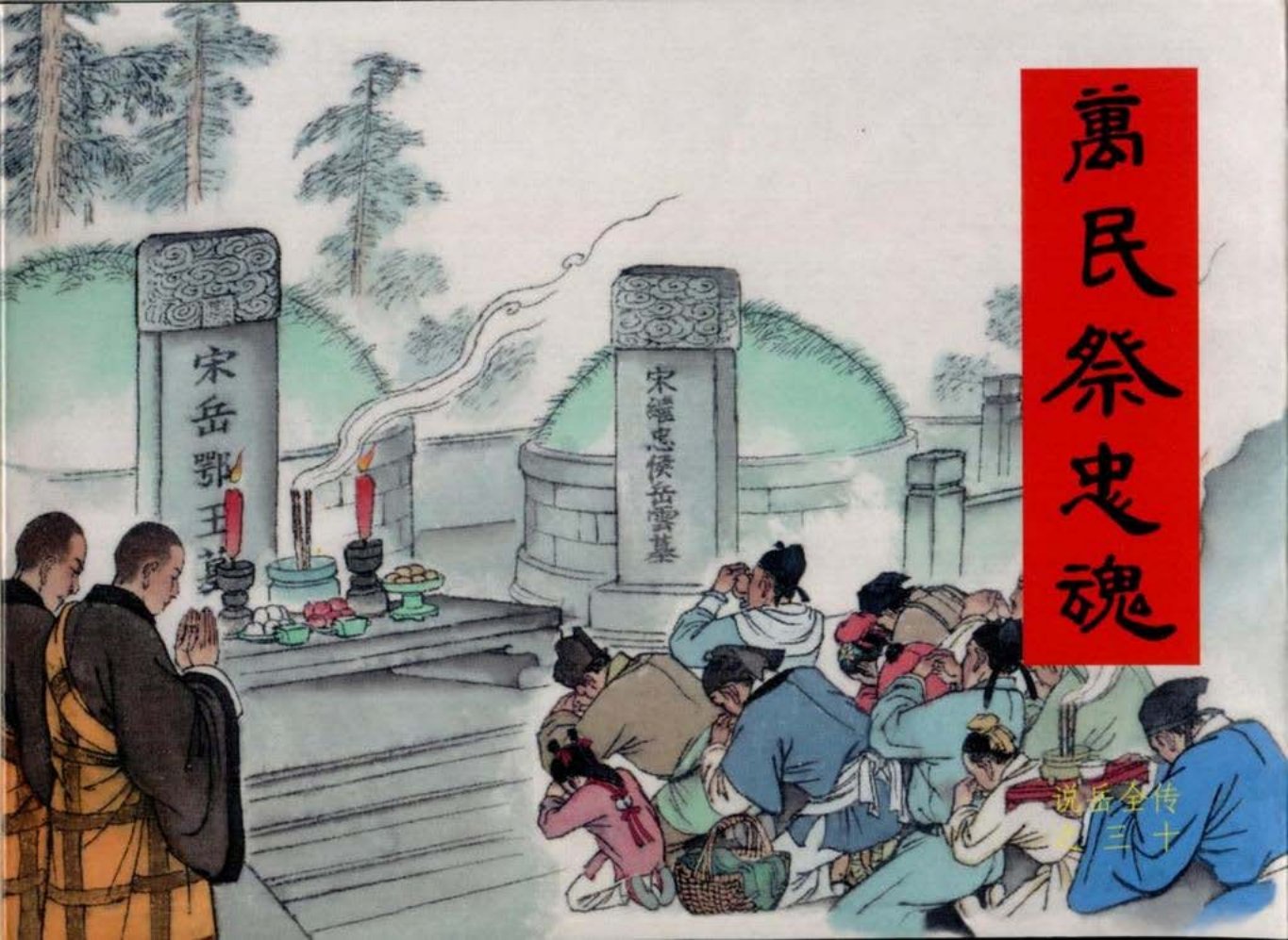 说岳全传之三十《万民祭忠魂》上黑龙江美术_