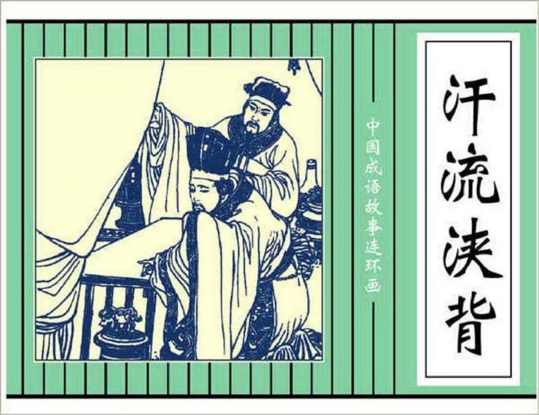 106汗流浃背