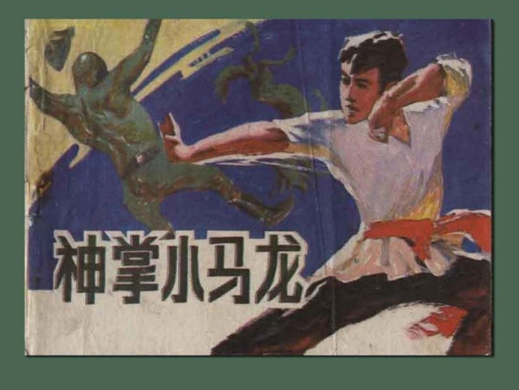 神掌小马龙