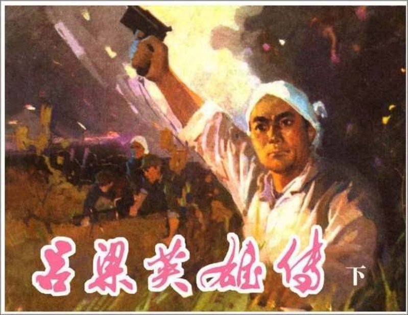 《吕梁英雄传下》_