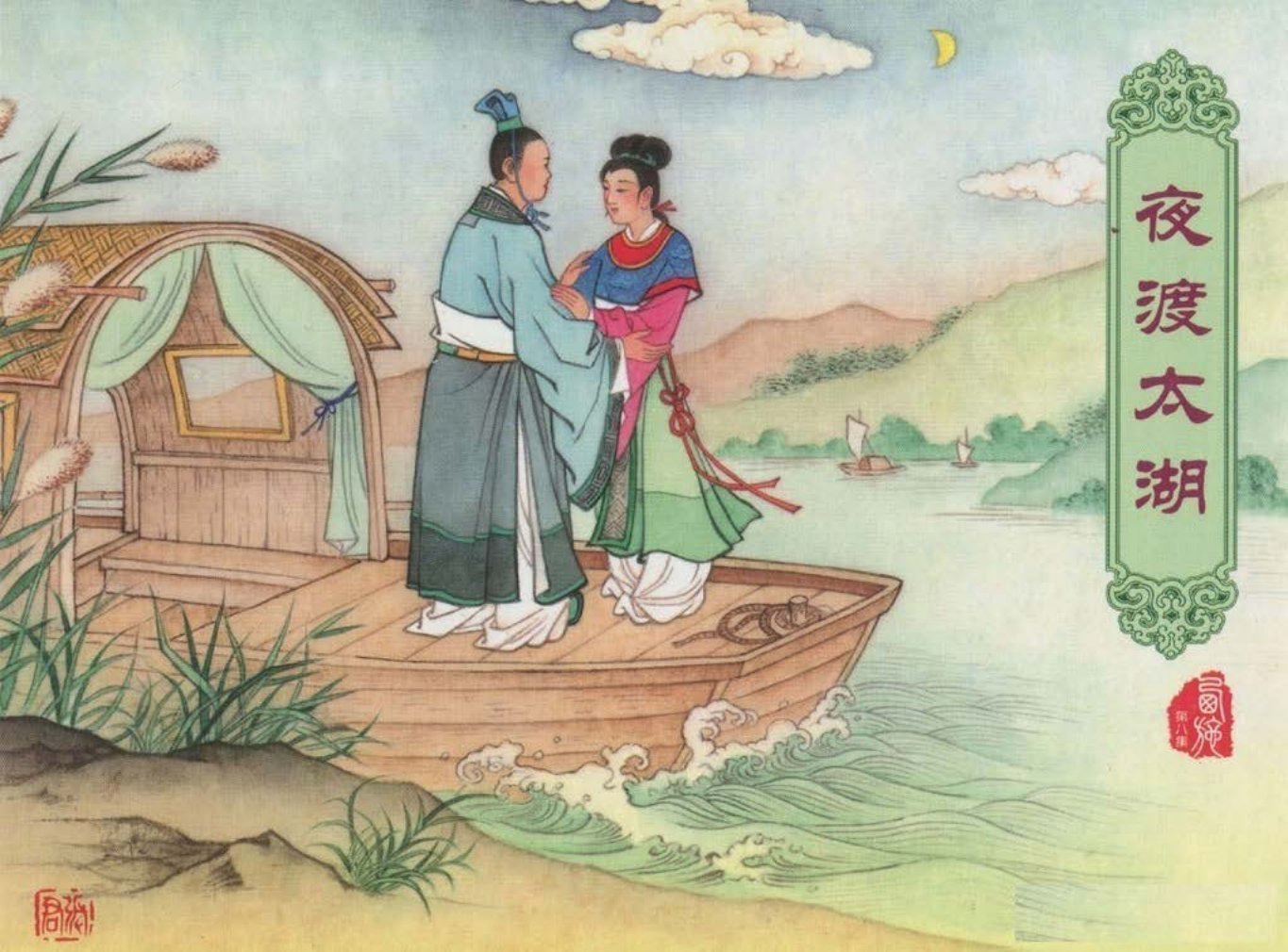 西施08夜渡太湖-黑龙江美术出版社2016江峰绘