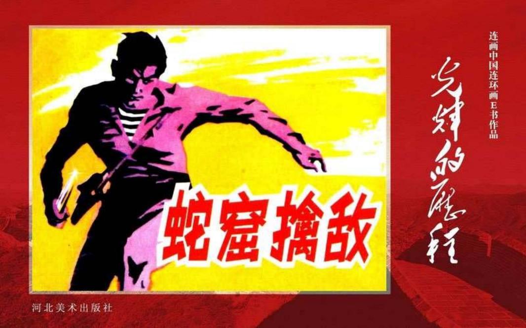 56.蛇窟擒敌[黄版]