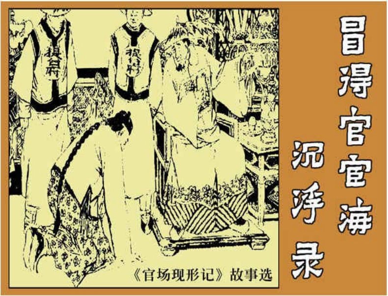 《冒得官宦海沉浮录-官场现形记4》