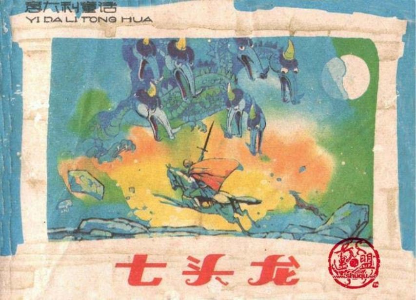 连环画赏析意大利童话《七头龙》成立孙承宏