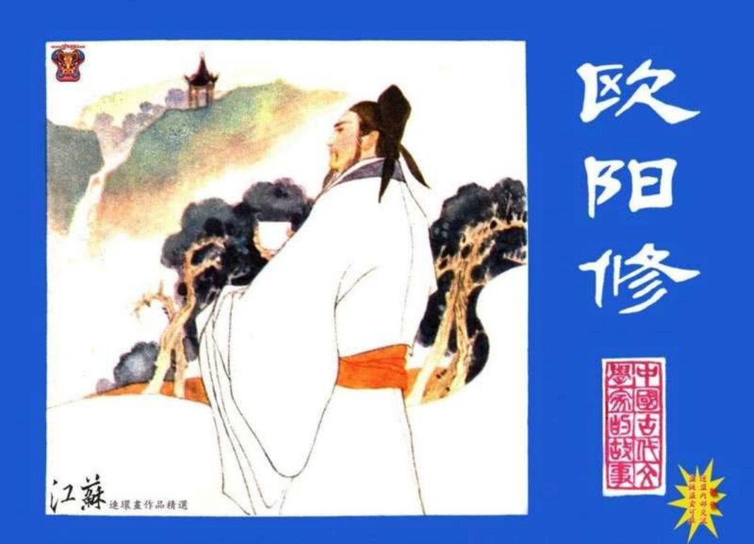 欧阳修 贺成