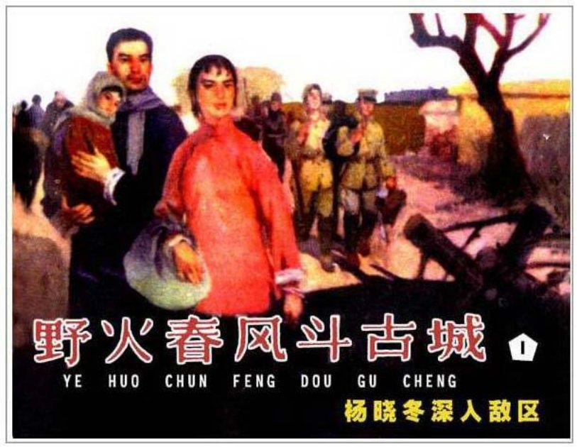 《野火春风斗古城1》杨晓冬深入敌区_