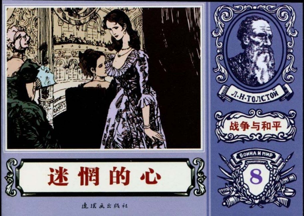 世界名著《战争与和平》18-08《迷惘的心》赵贵德绘