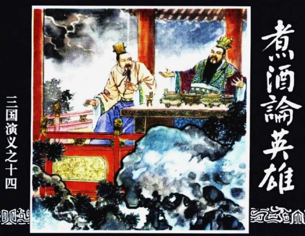 三国演义14-煮酒论英雄