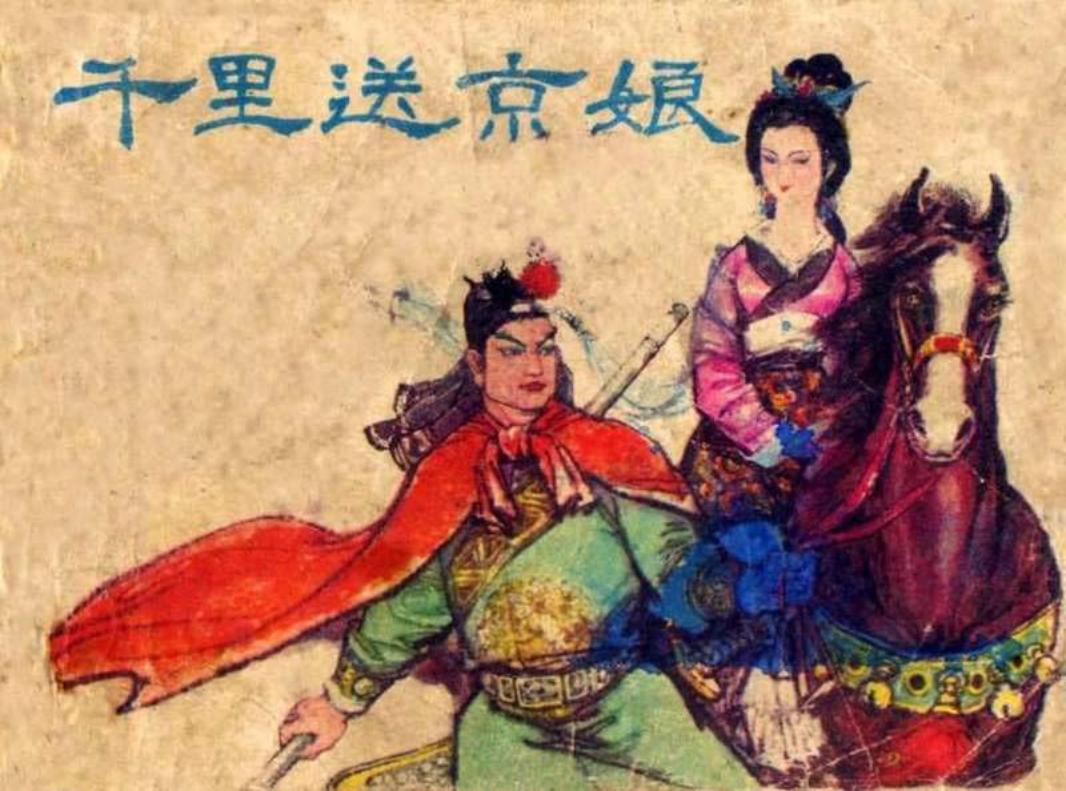 千里送京娘 施友义