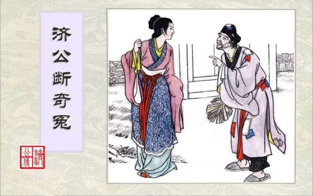 5济公断奇冤
