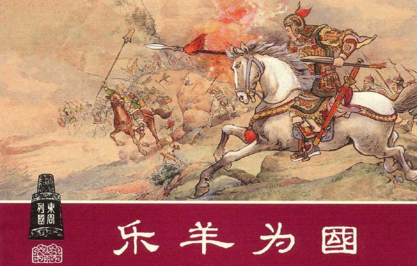 东周列国系列23：乐羊为国（绘画：杨青华）（上美东周收..