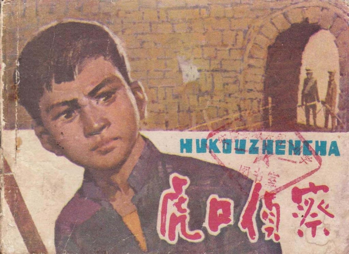 1980版《虎口侦察》虎口侦察记 湖北人民出版社 李井