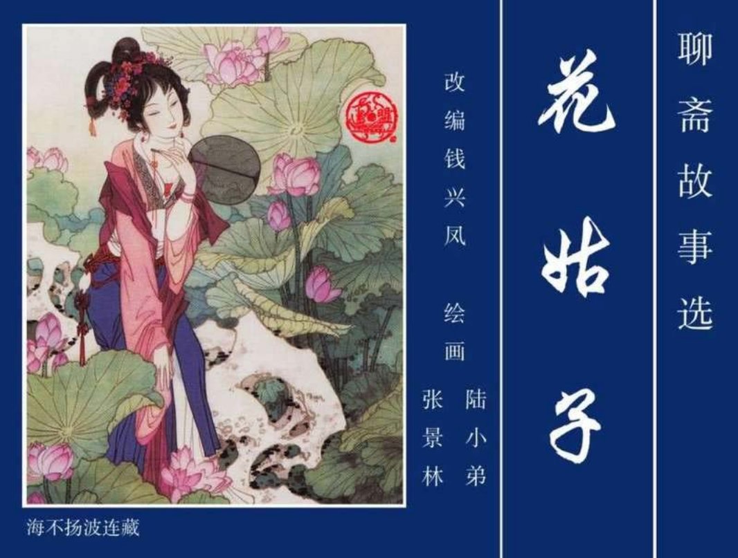 18花姑子 陆小弟 张景林