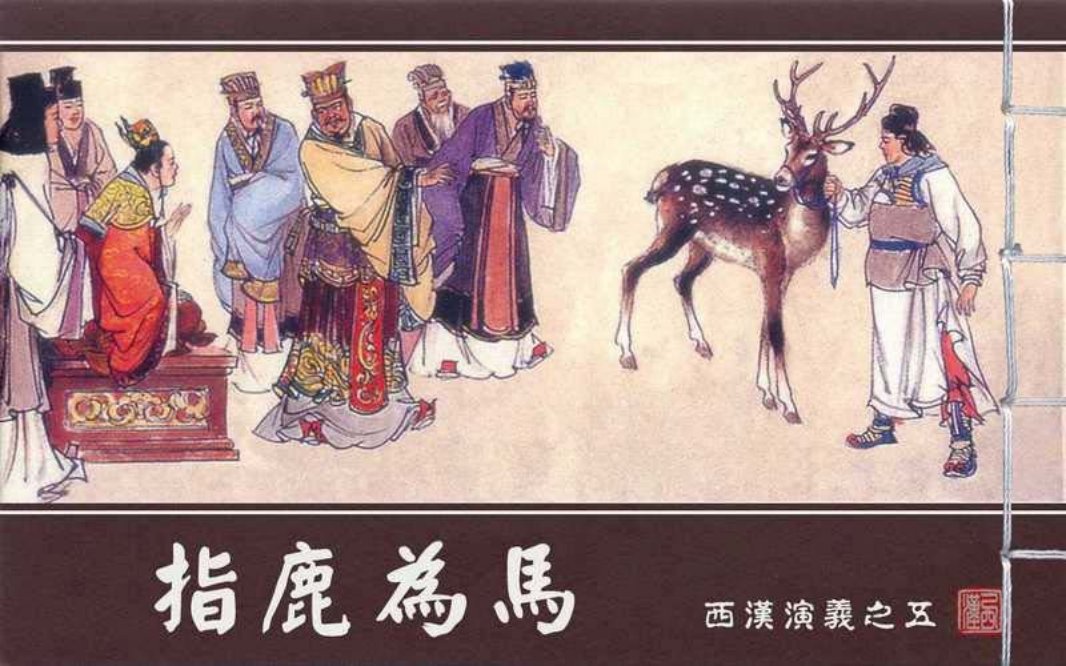 西汉演义05『指鹿为马』