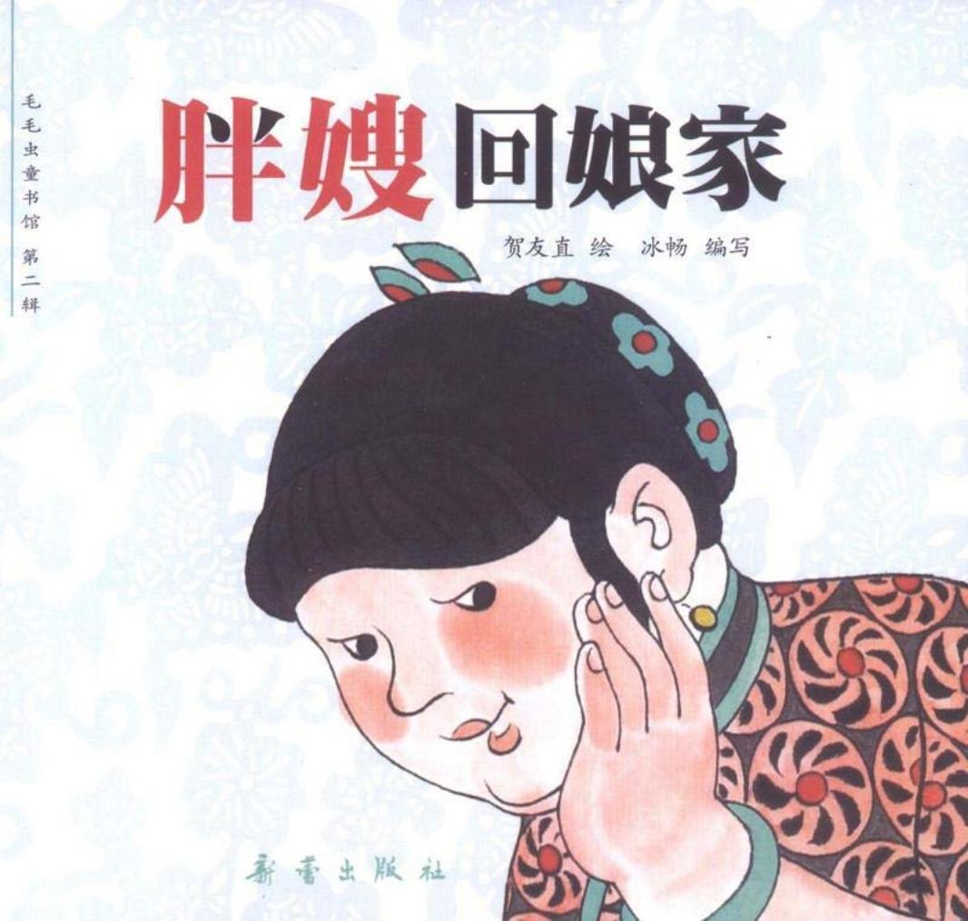 短篇彩色连环画-胖嫂回娘家 贺友直