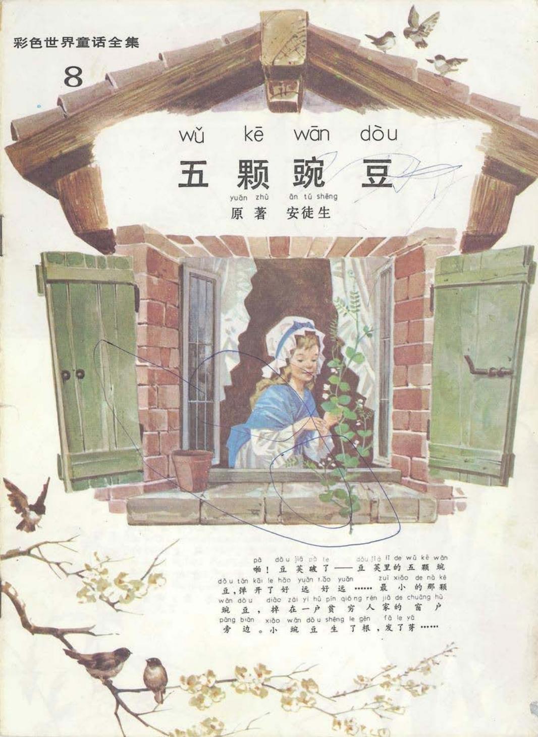 彩色世界童话全集8五颗豌豆