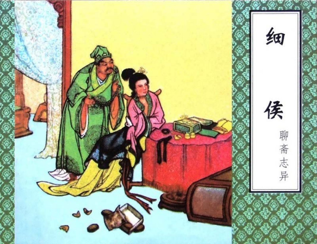 聊斋-细侯（津美版）