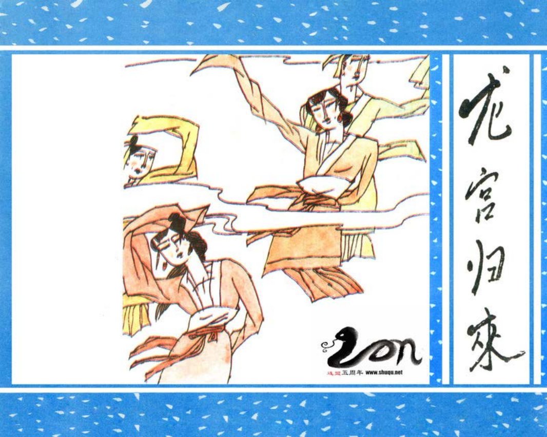 聊斋-55龙宫归来