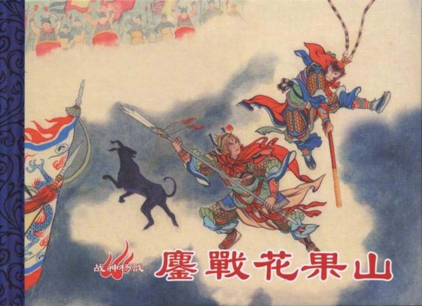 战神杨戬《鏖战花果山》中国文化出版社洪哲绘