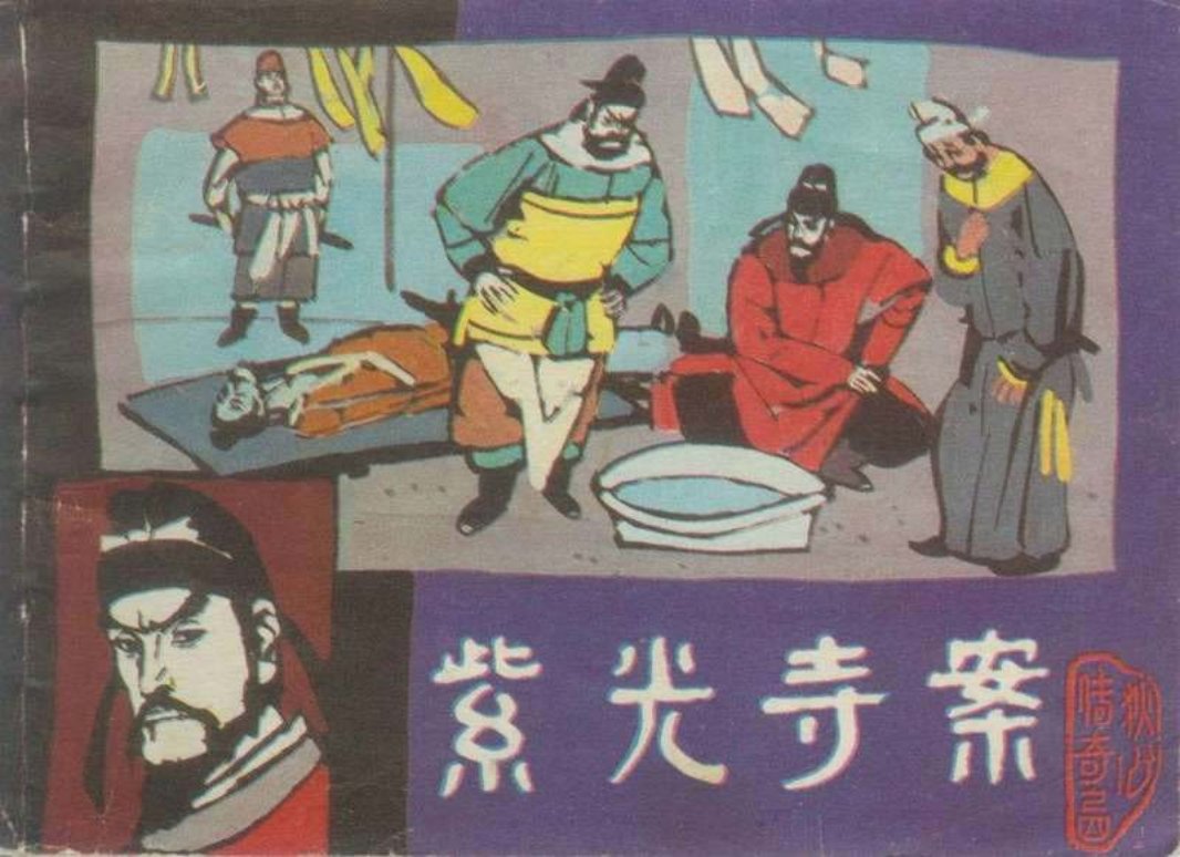 狄仁杰 狄公传奇之四《紫光寺案》杨秋宝 陆嘉英
