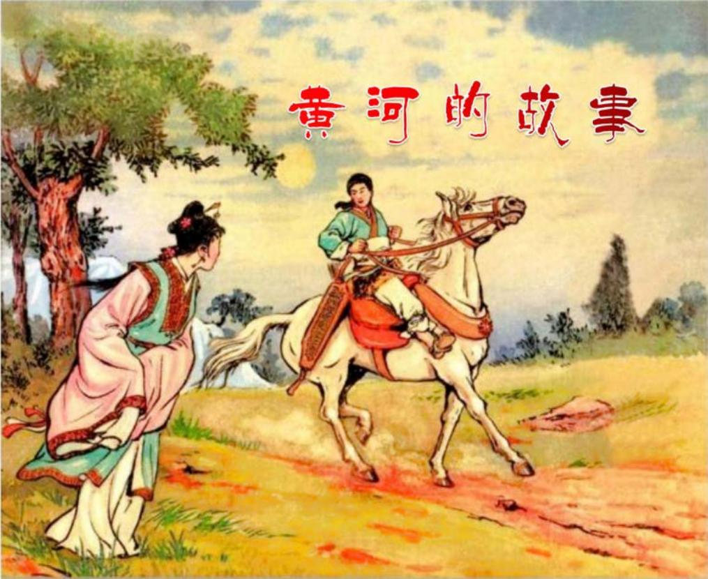 《黄河的故事》横版文字 王亦秋