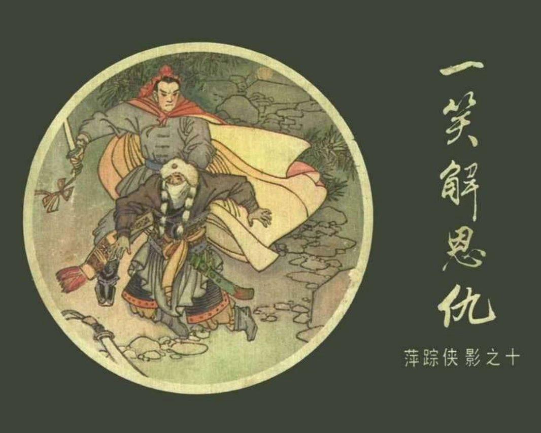 [10][一笑解恩仇]
