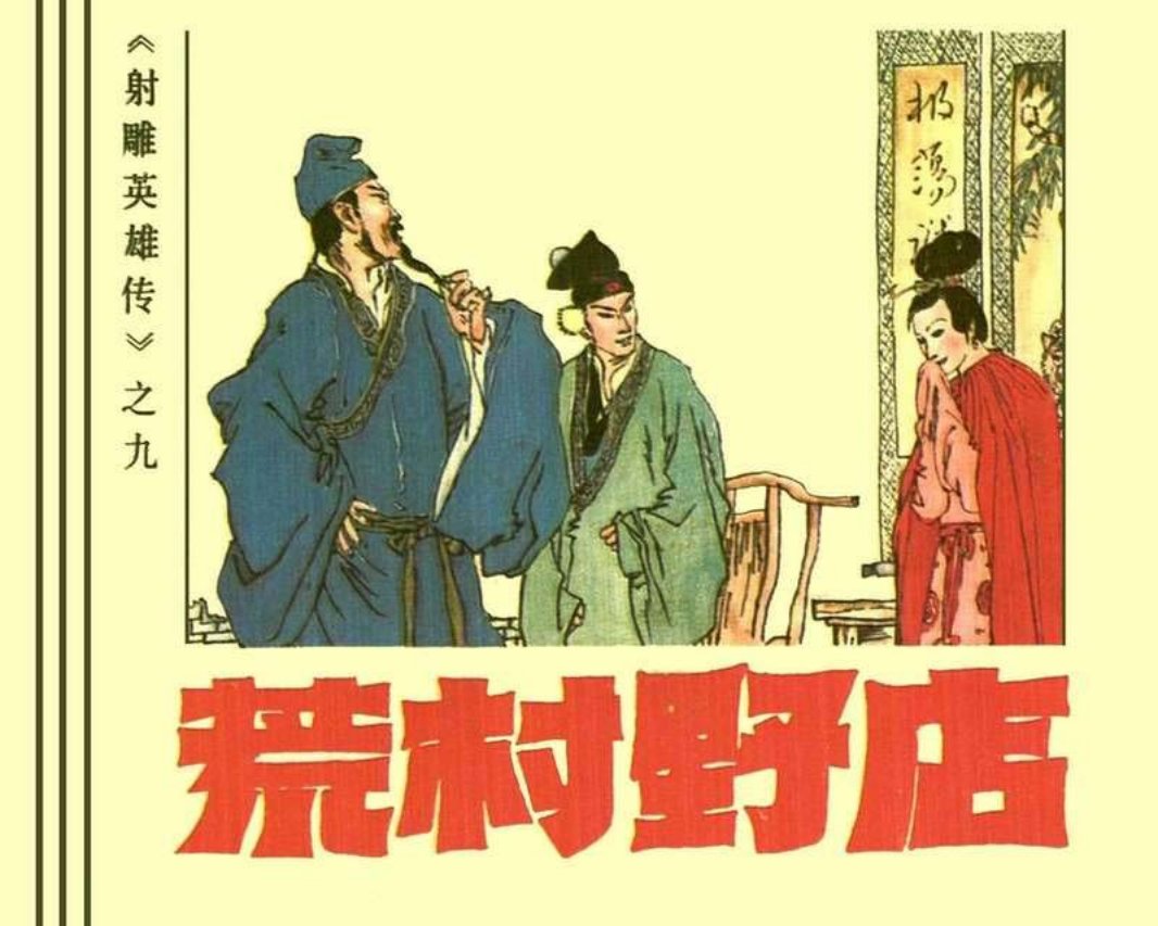 09荒村野店