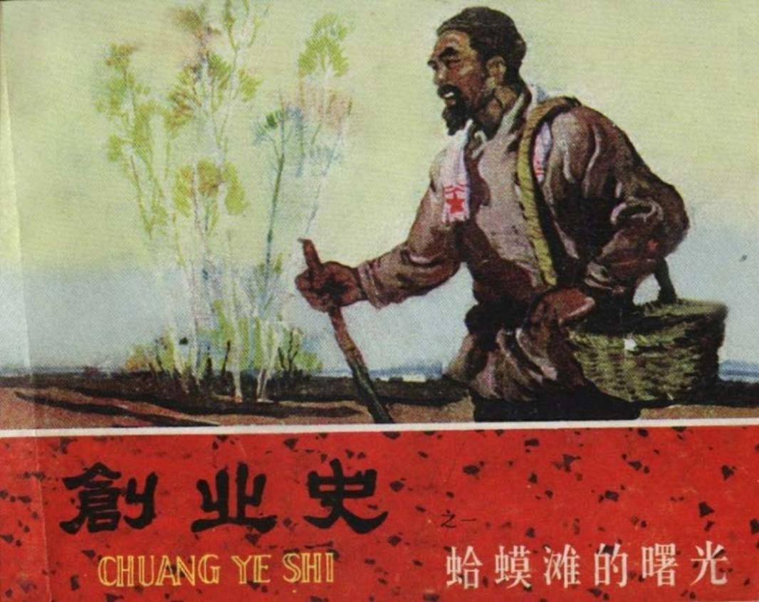 《创业史》之一《蛤蟆滩的曙光》连环画