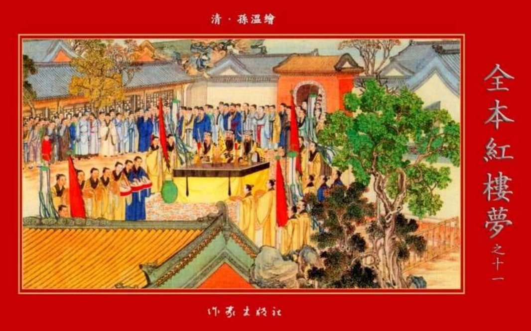 清·孙温绘全本红楼梦11