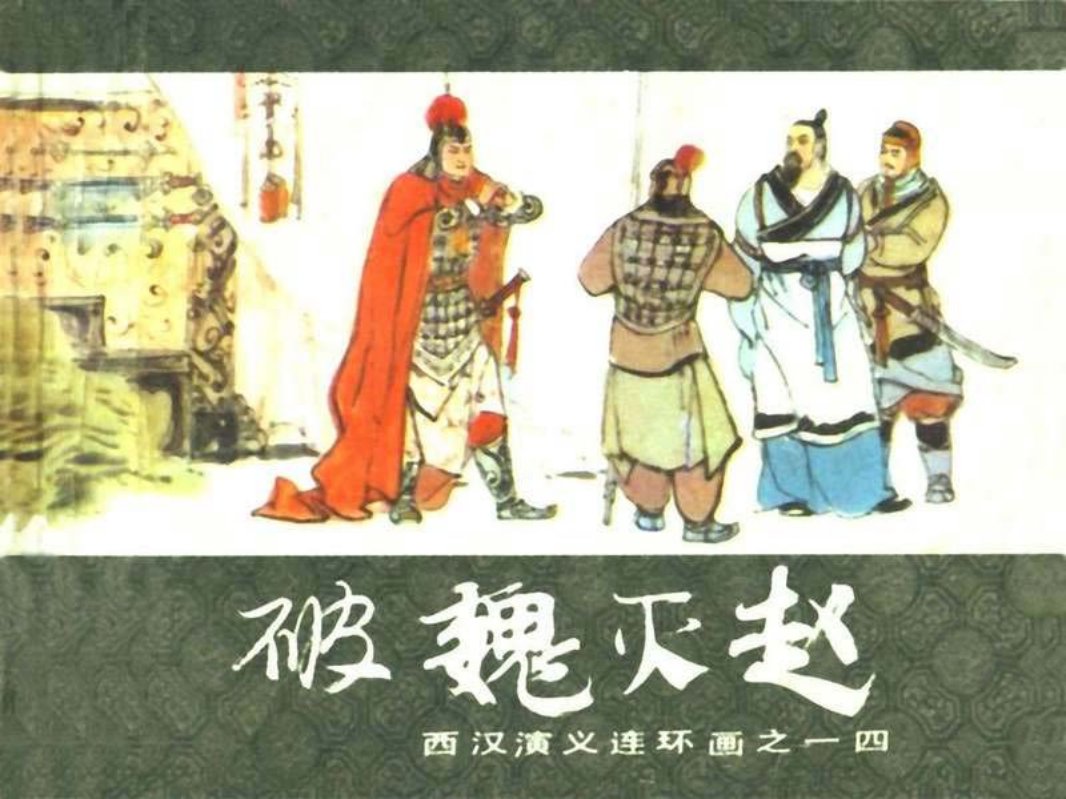 西汉演义14-破魏灭赵 马方路 陆华