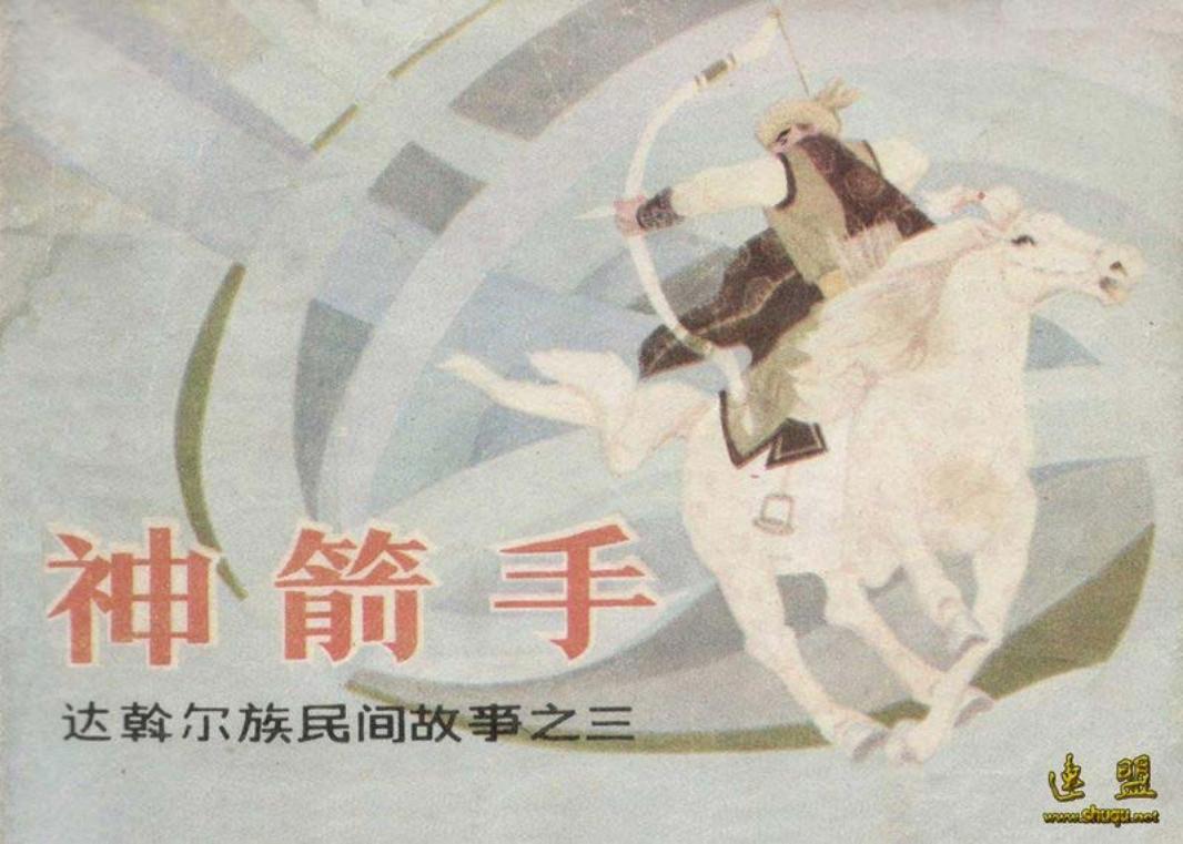 达斡尔族民间故事之三《神箭手》