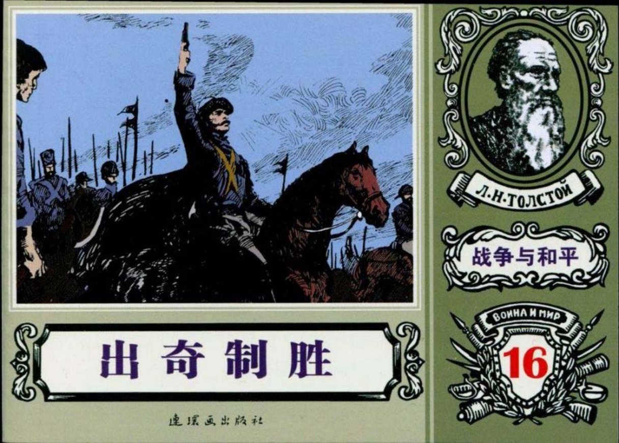 世界名著《战争与和平》18-16《出奇制胜》吴劲潮绘
