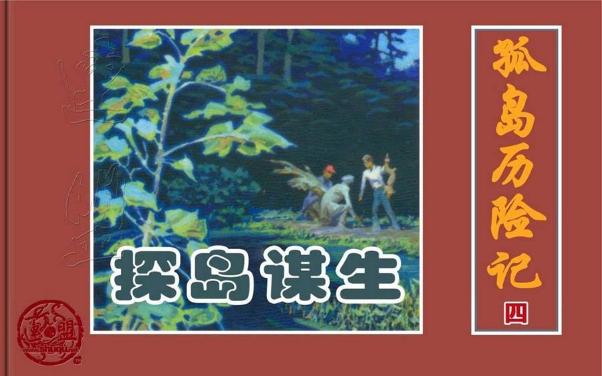 凡尔纳经典《孤岛历险记》之四探岛谋生孙愚绘