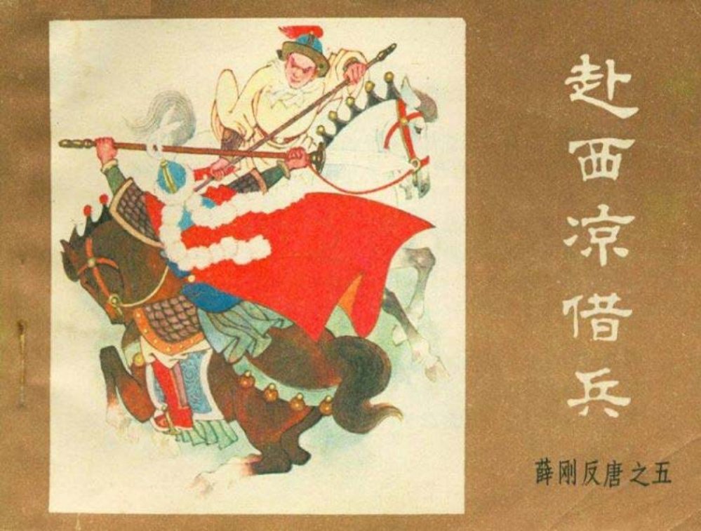 薛刚反唐之五 赴西凉借兵