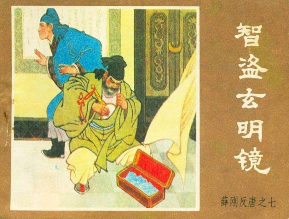 薛刚反唐之七 智盗玄明镜