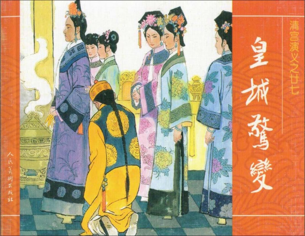 27皇城惊变